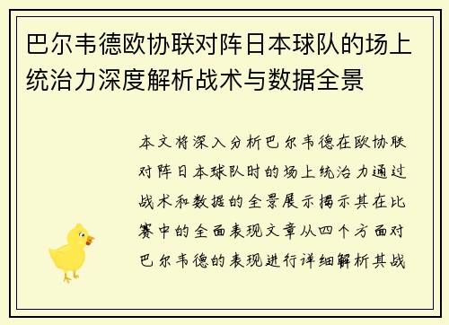 巴尔韦德欧协联对阵日本球队的场上统治力深度解析战术与数据全景 巴尔韦德欧协联对阵日本球队的场上统治力深度解析战术与数据全景