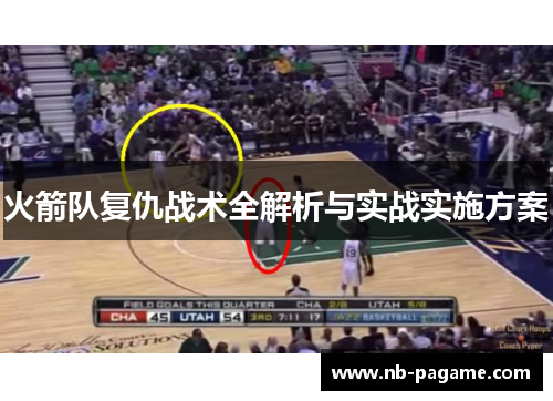 火箭队复仇战术全解析与实战实施方案