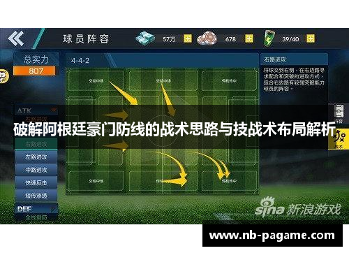 破解阿根廷豪门防线的战术思路与技战术布局解析 破解阿根廷豪门防线的战术思路与技战术布局解析