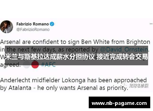 米兰与斯基拉达成薪水分担协议 接近完成转会交易 米兰与斯基拉达成薪水分担协议 接近完成转会交易