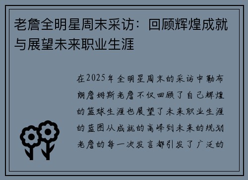 老詹全明星周末采访:回顾辉煌成就与展望未来职业生涯 老詹全明星周末采访:回顾辉煌成就与展望未来职业生涯