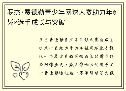 罗杰·费德勒青少年网球大赛助力年轻选手成长与突破 罗杰·费德勒青少年网球大赛助力年轻选手成长与突破