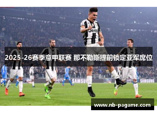 2025-26赛季意甲联赛 那不勒斯提前锁定亚军席位