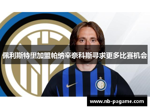 佩利斯特里加盟帕纳辛奈科斯寻求更多比赛机会