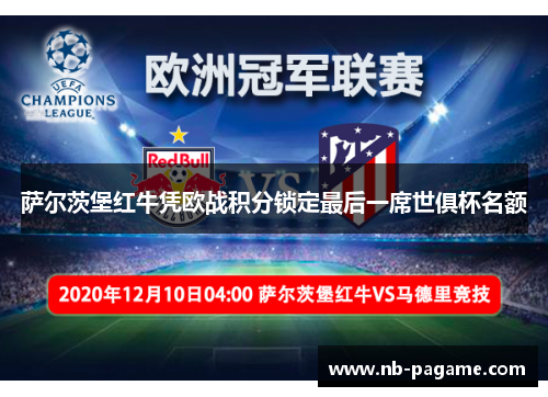 萨尔茨堡红牛凭欧战积分锁定最后一席世俱杯名额