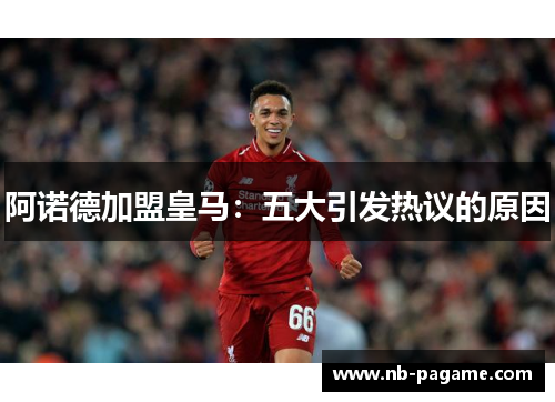 阿诺德加盟皇马：五大引发热议的原因