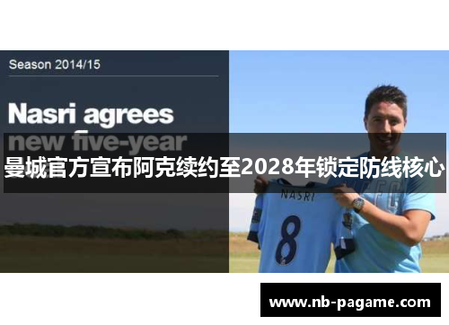 曼城官方宣布阿克续约至2028年锁定防线核心