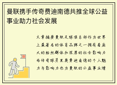曼联携手传奇费迪南德共推全球公益事业助力社会发展