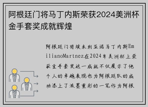 阿根廷门将马丁内斯荣获2024美洲杯金手套奖成就辉煌