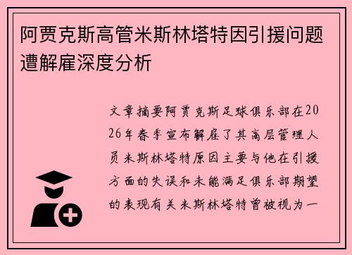 阿贾克斯高管米斯林塔特因引援问题遭解雇深度分析