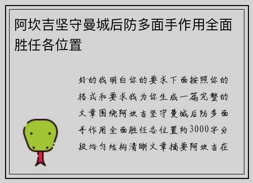 阿坎吉坚守曼城后防多面手作用全面胜任各位置 阿坎吉坚守曼城后防多面手作用全面胜任各位置