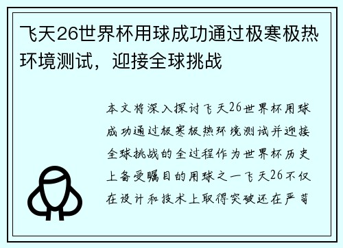 飞天26世界杯用球成功通过极寒极热环境测试,迎接全球挑战 飞天26世界杯用球成功通过极寒极热环境测试,迎接全球挑战