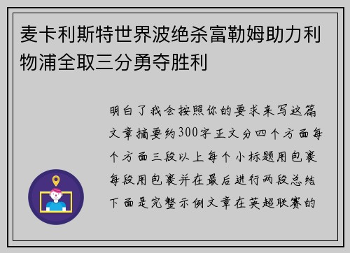 麦卡利斯特世界波绝杀富勒姆助力利物浦全取三分勇夺胜利 麦卡利斯特世界波绝杀富勒姆助力利物浦全取三分勇夺胜利