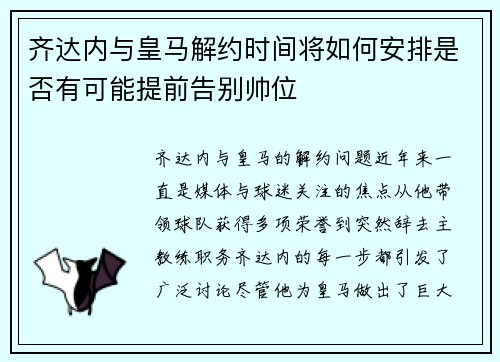 齐达内与皇马解约时间将如何安排是否有可能提前告别帅位