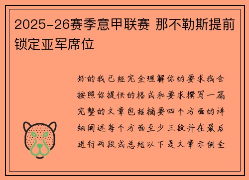 2025-26赛季意甲联赛 那不勒斯提前锁定亚军席位 2025-26赛季意甲联赛 那不勒斯提前锁定亚军席位