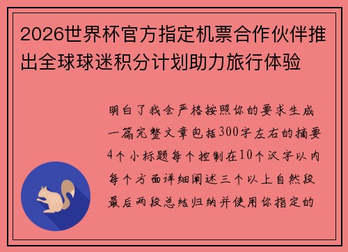 2026世界杯官方指定机票合作伙伴推出全球球迷积分计划助力旅行体验