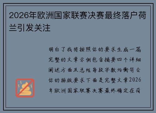 2026年欧洲国家联赛决赛最终落户荷兰引发关注