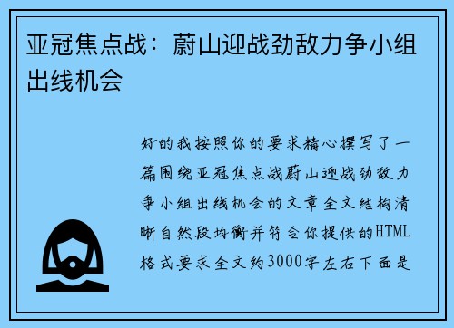 亚冠焦点战：蔚山迎战劲敌力争小组出线机会