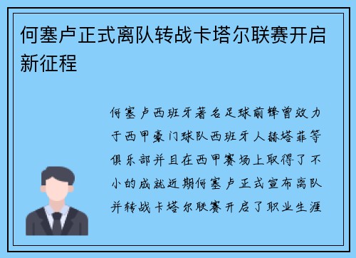 何塞卢正式离队转战卡塔尔联赛开启新征程