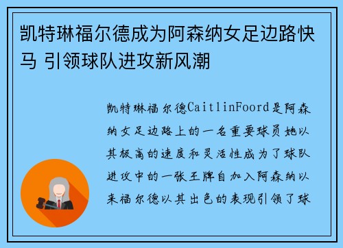 凯特琳福尔德成为阿森纳女足边路快马 引领球队进攻新风潮