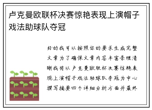 卢克曼欧联杯决赛惊艳表现上演帽子戏法助球队夺冠
