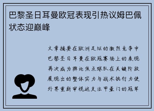 巴黎圣日耳曼欧冠表现引热议姆巴佩状态迎巅峰