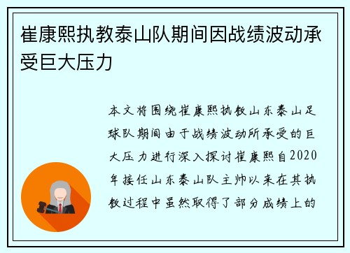崔康熙执教泰山队期间因战绩波动承受巨大压力