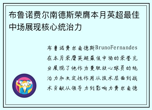 布鲁诺费尔南德斯荣膺本月英超最佳中场展现核心统治力