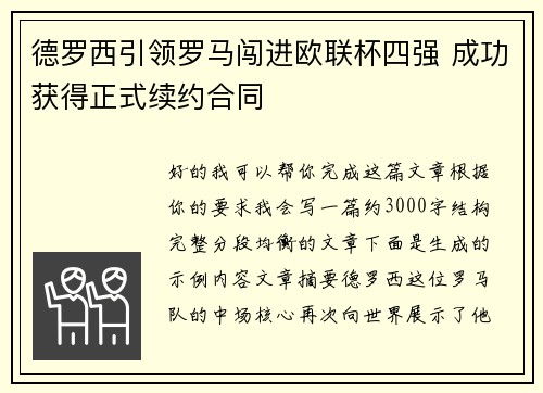 德罗西引领罗马闯进欧联杯四强 成功获得正式续约合同