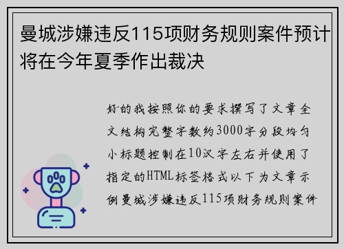 曼城涉嫌违反115项财务规则案件预计将在今年夏季作出裁决