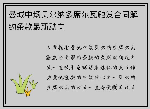 曼城中场贝尔纳多席尔瓦触发合同解约条款最新动向