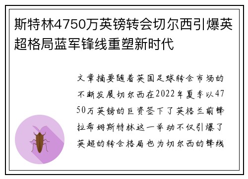 斯特林4750万英镑转会切尔西引爆英超格局蓝军锋线重塑新时代