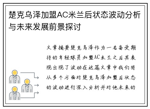 楚克乌泽加盟AC米兰后状态波动分析与未来发展前景探讨