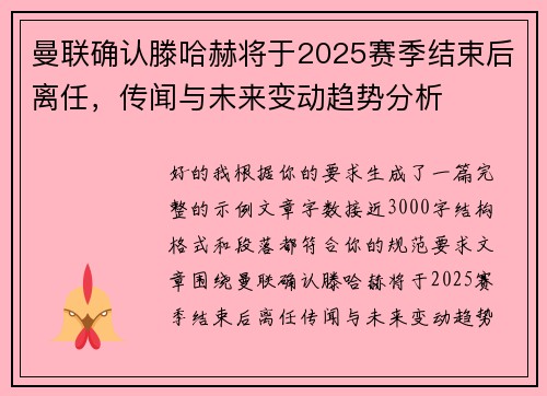 曼联确认滕哈赫将于2025赛季结束后离任，传闻与未来变动趋势分析