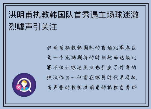 洪明甫执教韩国队首秀遇主场球迷激烈嘘声引关注