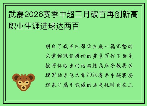 武磊2026赛季中超三月破百再创新高职业生涯进球达两百