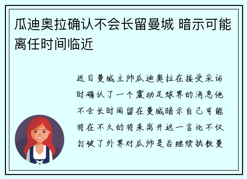 瓜迪奥拉确认不会长留曼城 暗示可能离任时间临近