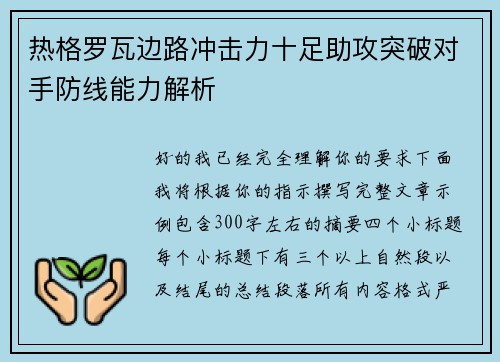 热格罗瓦边路冲击力十足助攻突破对手防线能力解析