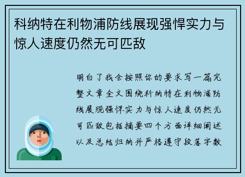科纳特在利物浦防线展现强悍实力与惊人速度仍然无可匹敌