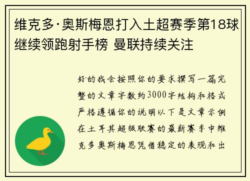 维克多·奥斯梅恩打入土超赛季第18球继续领跑射手榜 曼联持续关注