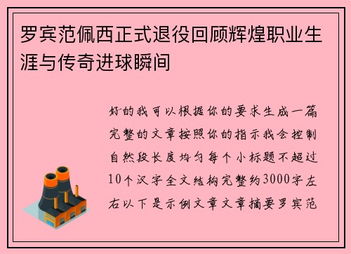 罗宾范佩西正式退役回顾辉煌职业生涯与传奇进球瞬间
