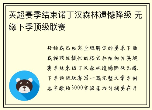 英超赛季结束诺丁汉森林遗憾降级 无缘下季顶级联赛