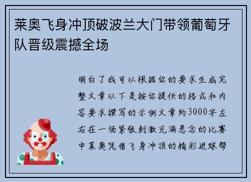 莱奥飞身冲顶破波兰大门带领葡萄牙队晋级震撼全场