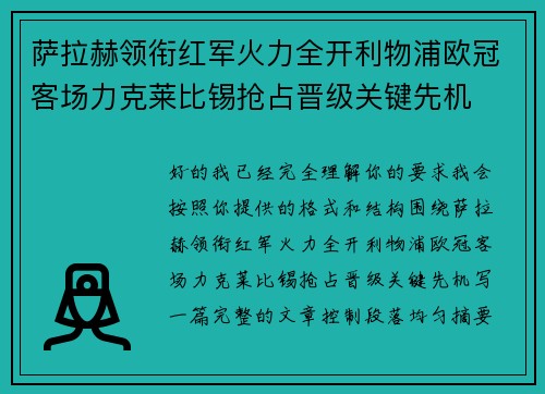 萨拉赫领衔红军火力全开利物浦欧冠客场力克莱比锡抢占晋级关键先机