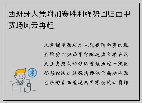 西班牙人凭附加赛胜利强势回归西甲赛场风云再起