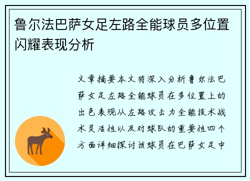 鲁尔法巴萨女足左路全能球员多位置闪耀表现分析