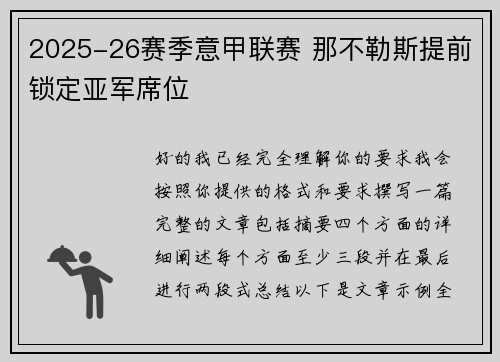2025-26赛季意甲联赛 那不勒斯提前锁定亚军席位