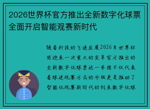2026世界杯官方推出全新数字化球票全面开启智能观赛新时代