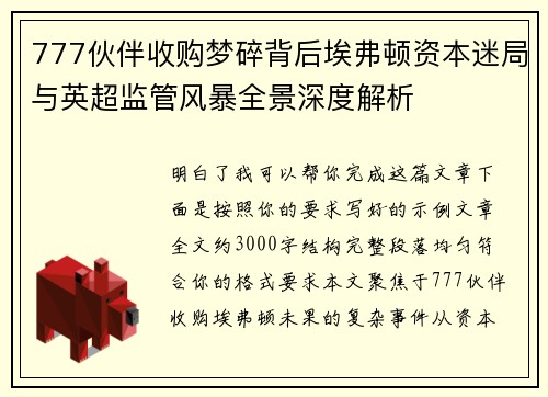 777伙伴收购梦碎背后埃弗顿资本迷局与英超监管风暴全景深度解析
