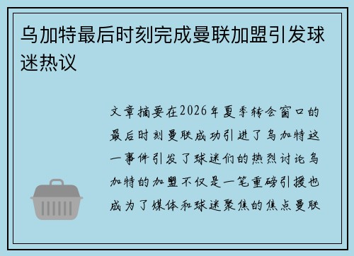 乌加特最后时刻完成曼联加盟引发球迷热议 乌加特最后时刻完成曼联加盟引发球迷热议